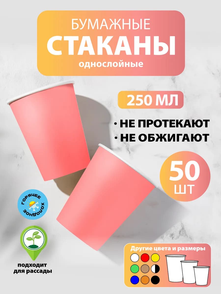 Стаканы бумажные 250 мл, 50 шт, розовый, однослойные