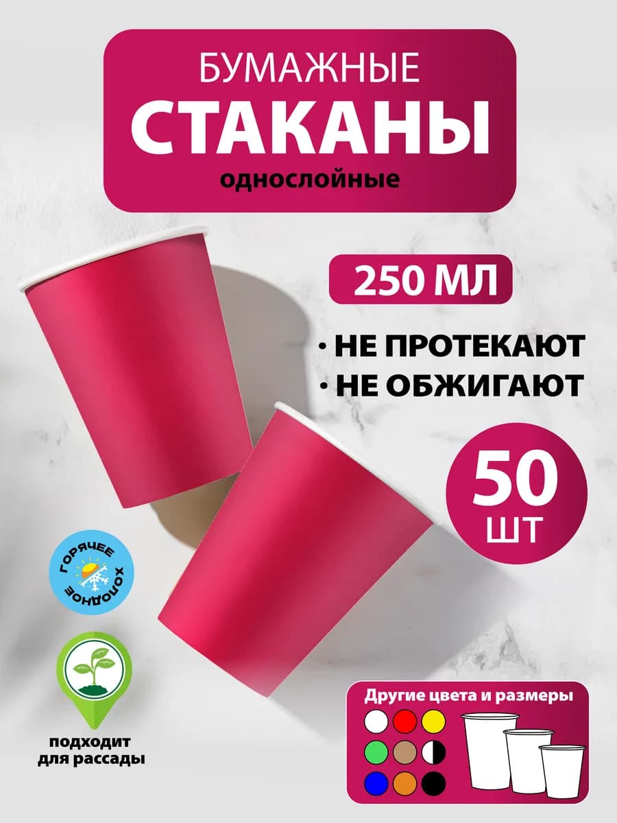 Стаканы бумажные 250 мл, 50 шт, бордо, однослойные