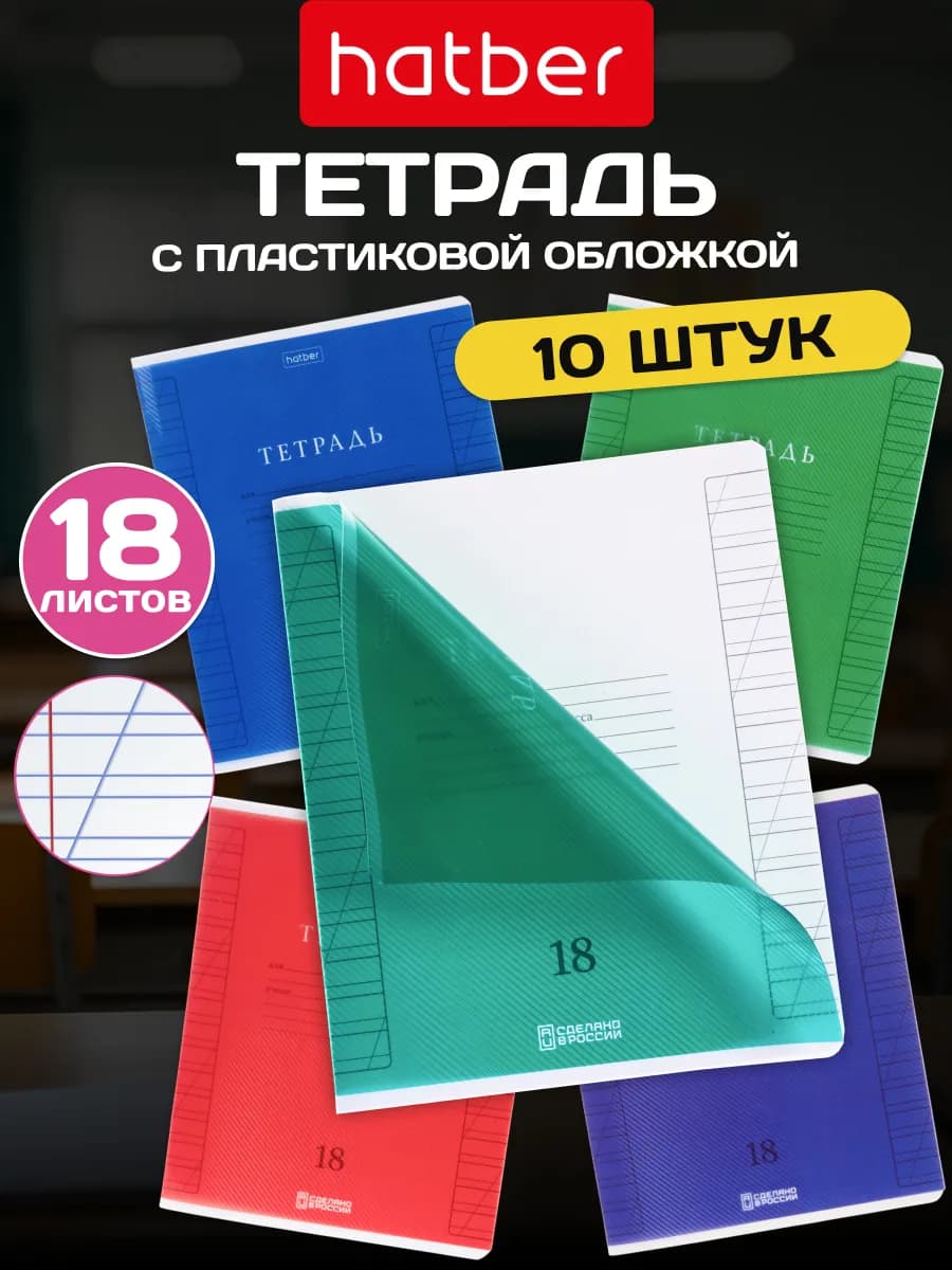 Тетрадь 18 л в косую линейку с пластиковой обложкой 10 шт
