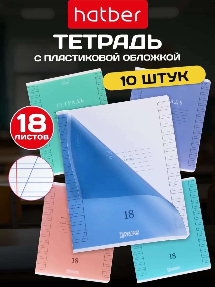 Тетрадь 18 л в косую линейку с пластиковой обложкой 10 шт