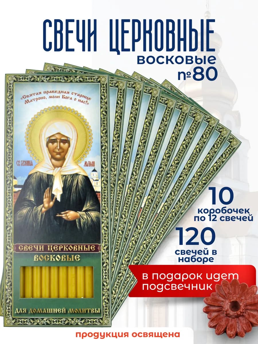 Свечи церковные восковые освященные св. Матрона Московская