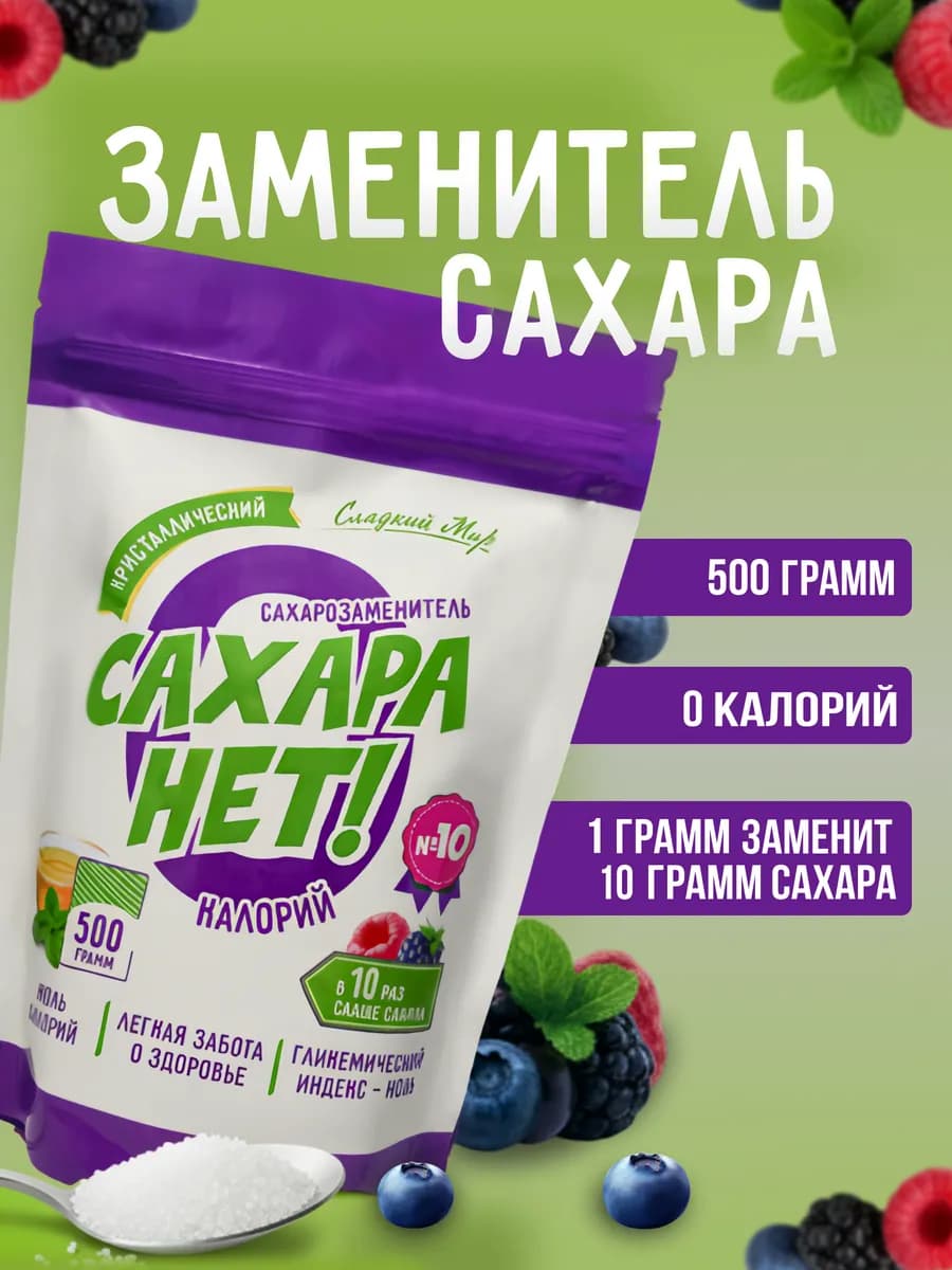 Сахарозаменитель в 10 раз слаще, дой-пак 500 г