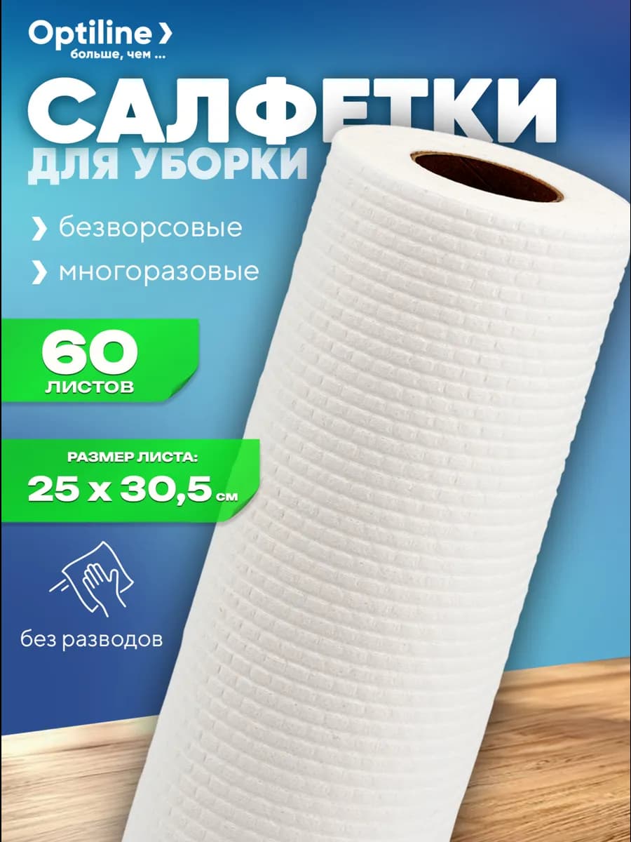 Салфетки для уборки в рулоне многоразовые безворсовые 60 л