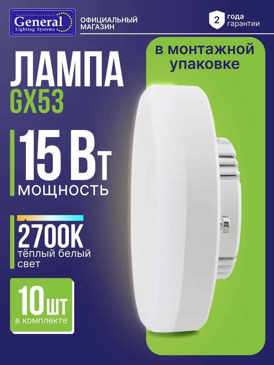 Лампочка GX53 светодиодная 15 Вт теплый свет 2700K 10шт