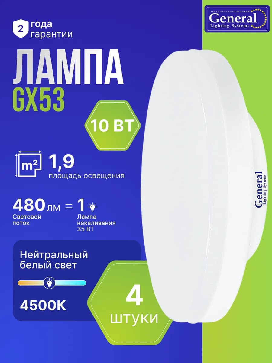 Лампочка GX53 светодиодная 10 Вт нейтральный белый 4500K 4шт