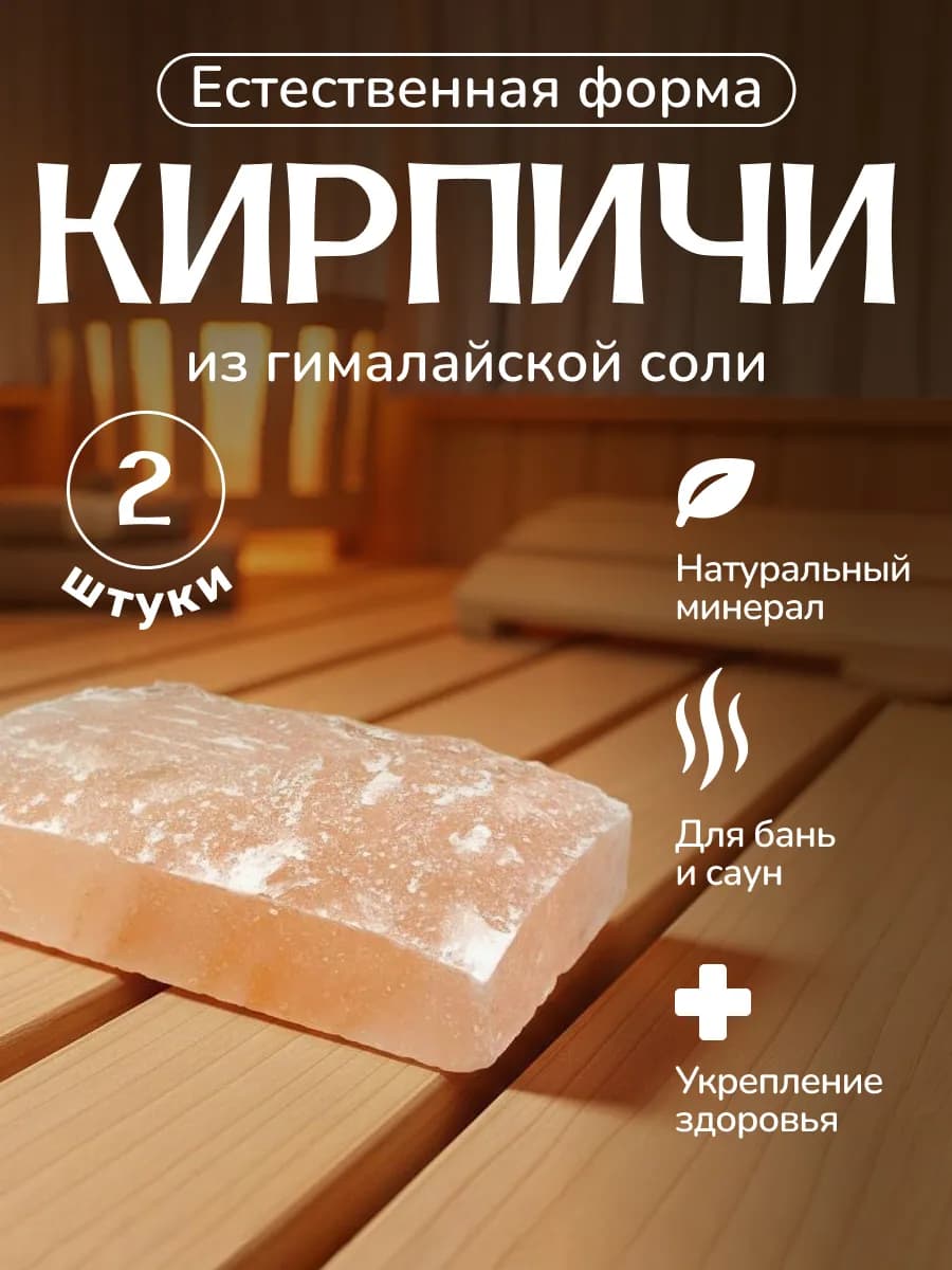 Кирпич соляной, брикет из гималайской соли, 2 шт