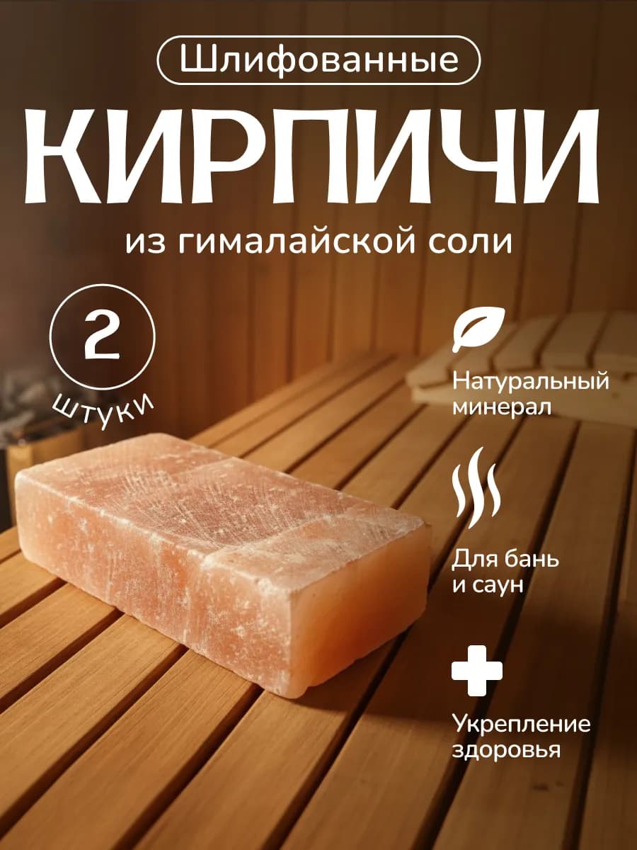 Кирпич соляной шлифованный, брикет из гималайской соли 2 шт