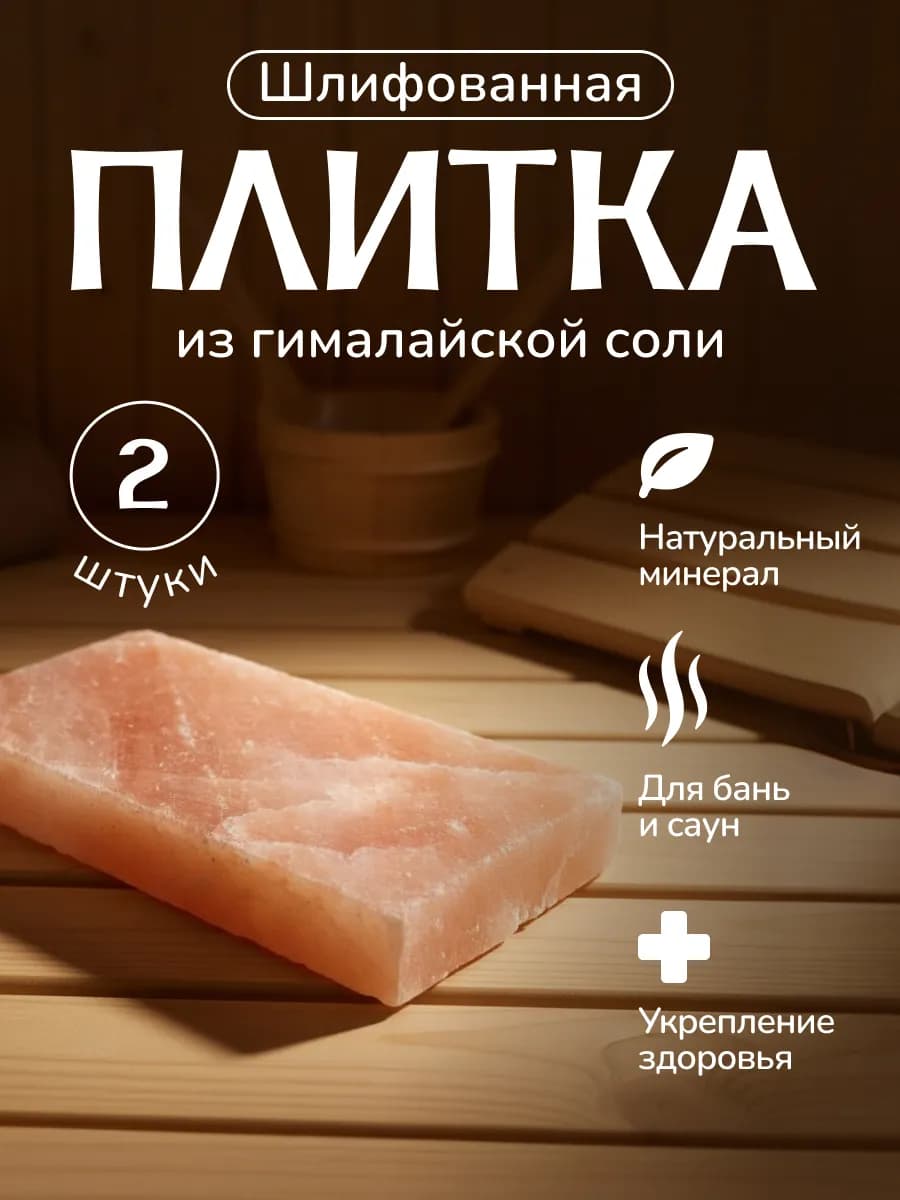 Плитка соляная шлифованная из гималайской соли 2 шт
