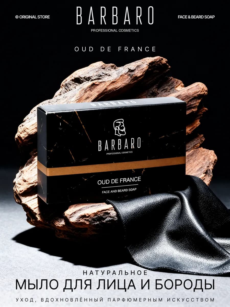 Мыло для бороды мужское Oud de France 90 гр