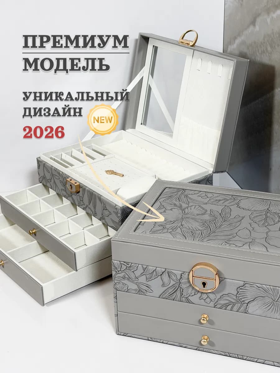 Шкатулка для украшений большая