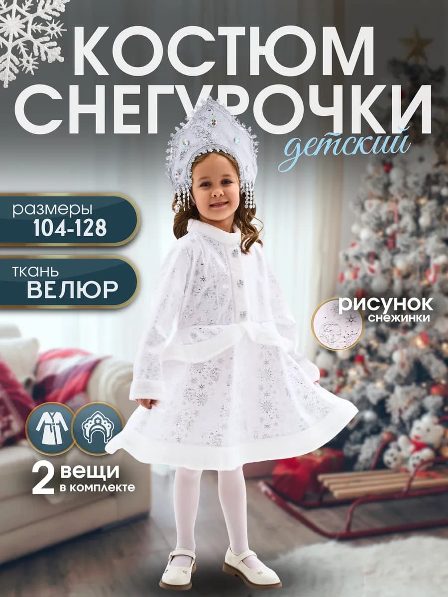 Детский костюм Снегурочки с кокошником