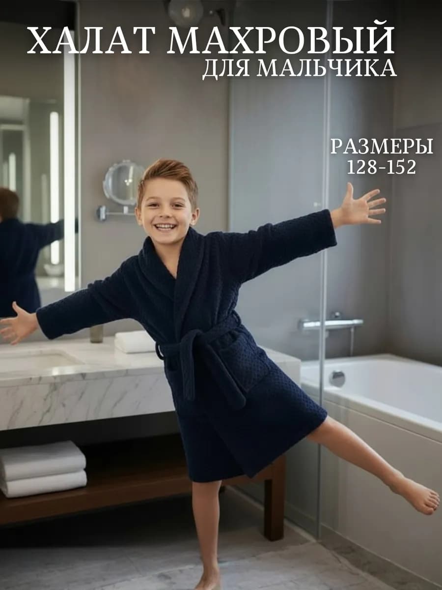 Детский махровый халат для мальчика