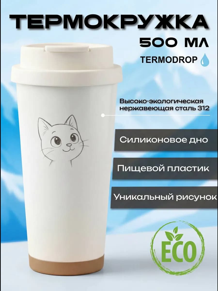 Термо кружка 500 мл для кофе и чая с трубочкой