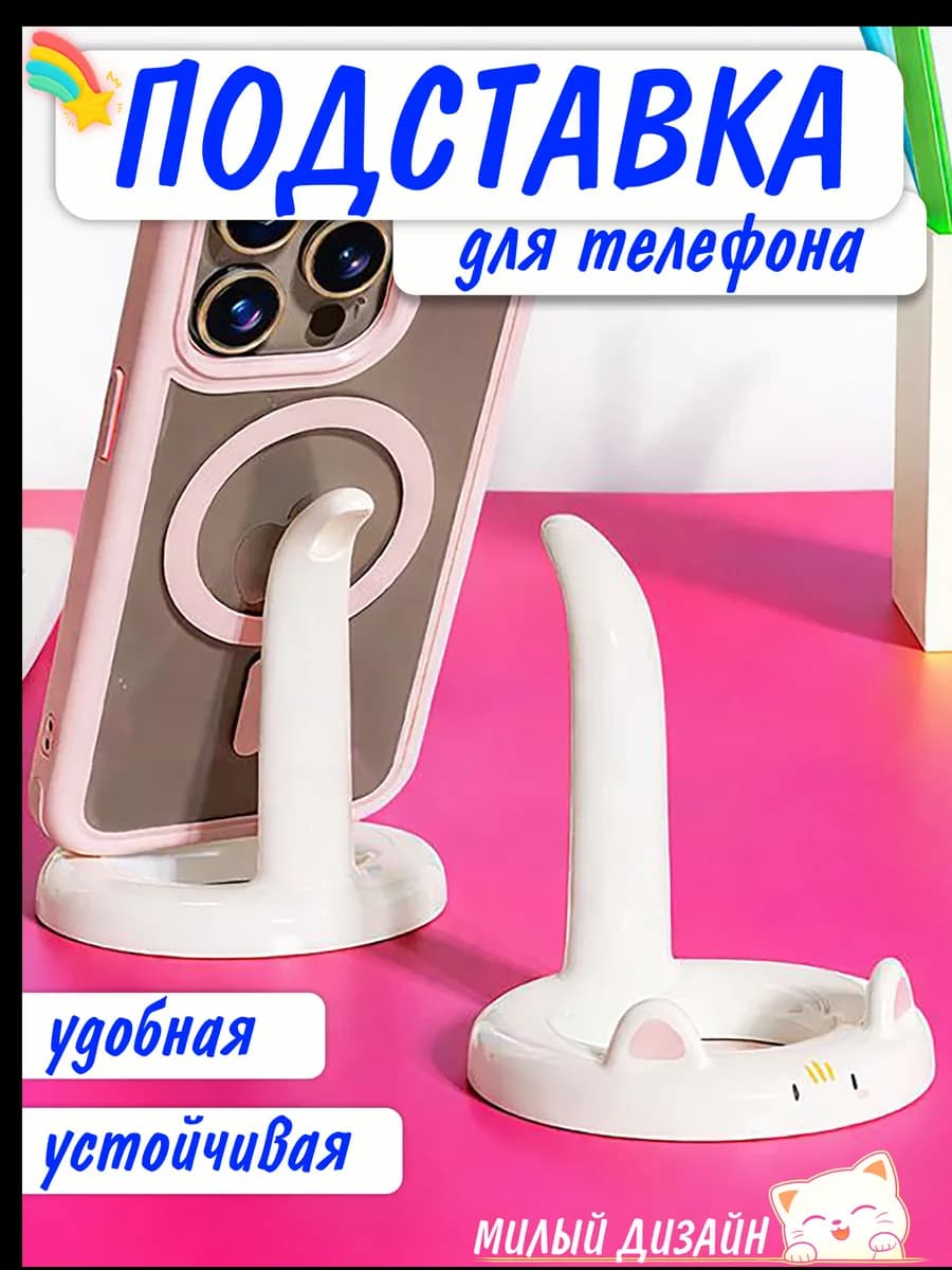 Подставка для телефона