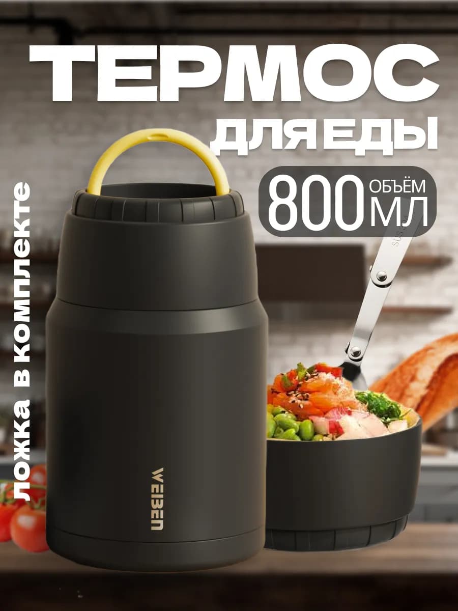 Термос для еды с широким горлом и ложкой