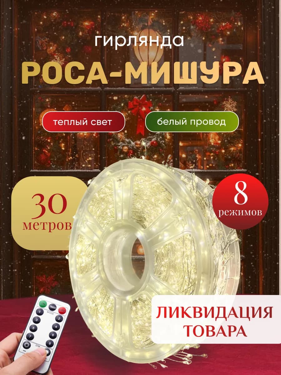 Гирлянда мишура роса хвойная лапа 30м