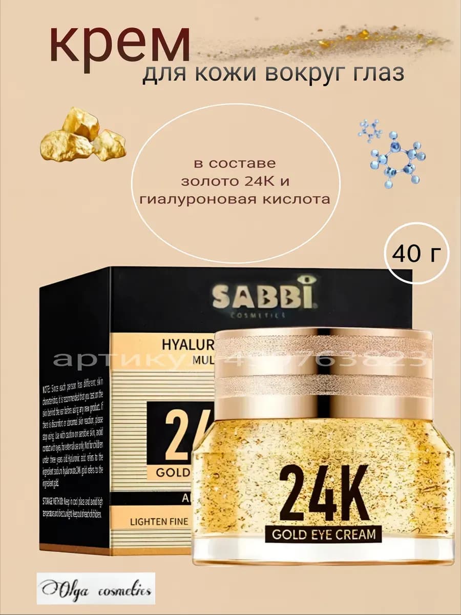Крем для глаз антивозрастной с золотом 24K