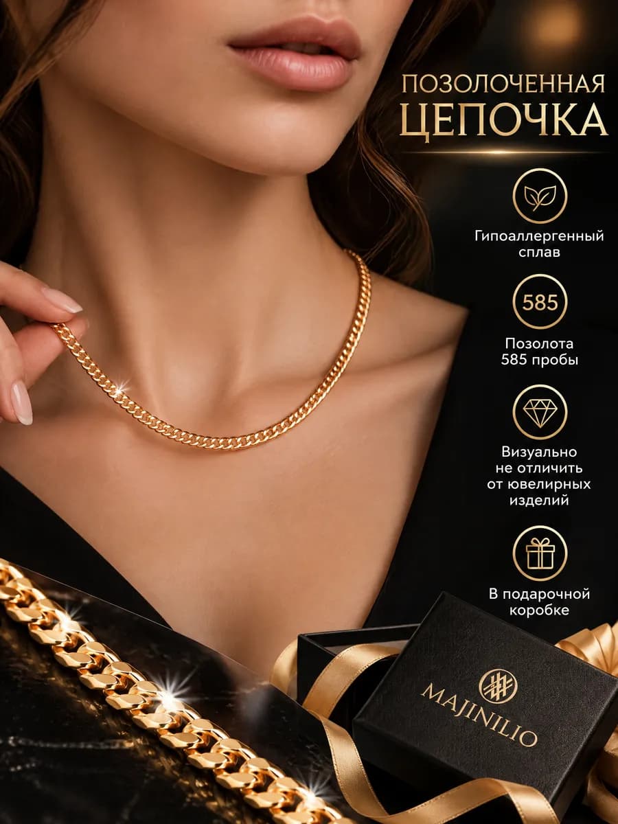 Цепочка на шею позолоченная бижутерия