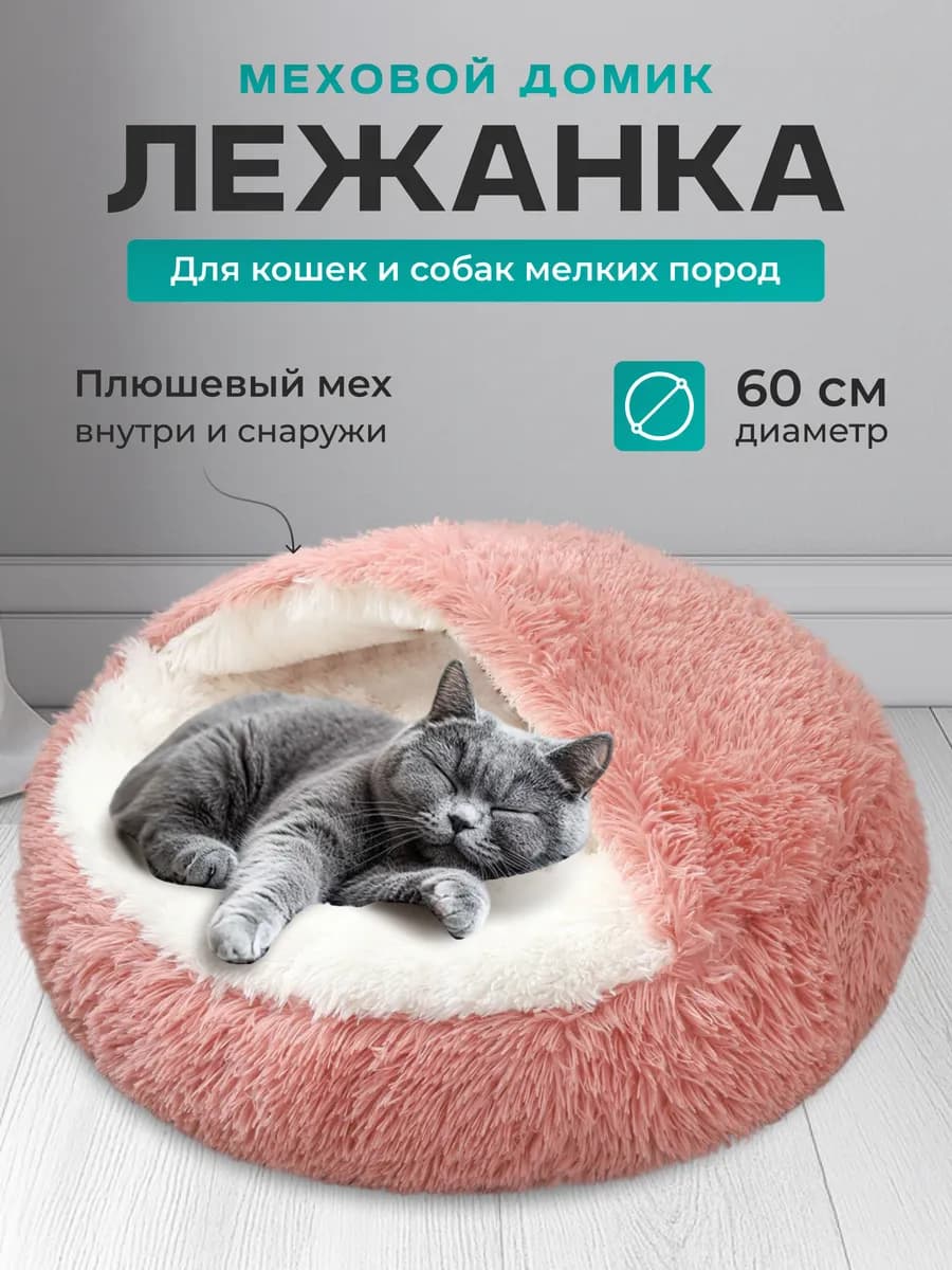 Закрытая лежанка домик 60 см для кошек и собак