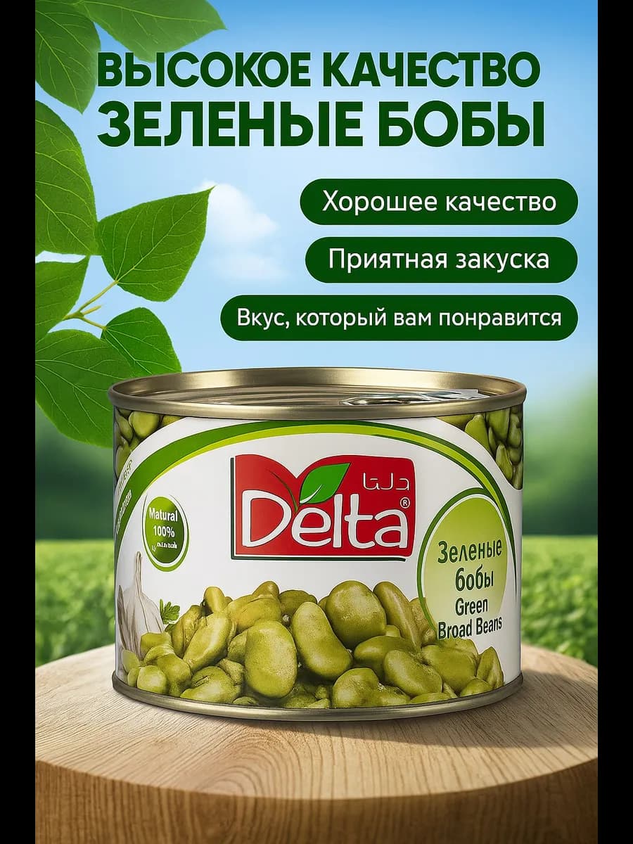 Консервированные зеленые бобы 375гр