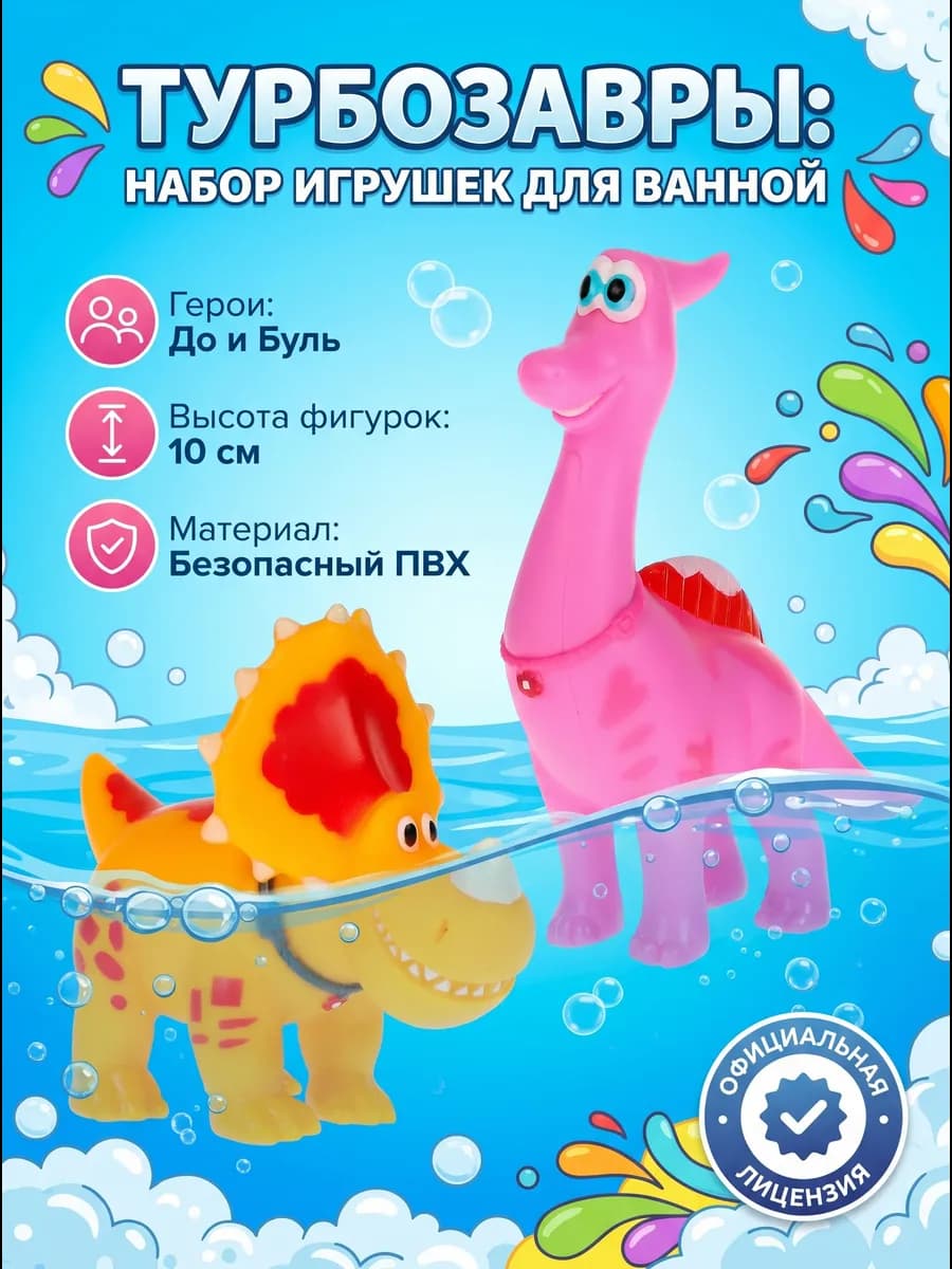 Игрушка для ванны набор Турбозавры До и Буль