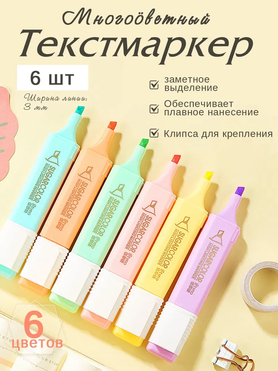 Текстовыделители пастельные, маркеры выделители, набор 6 цв