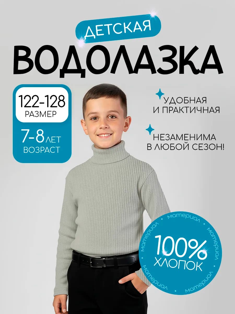 Водолазка детская школьная базовая классическая из хлопка