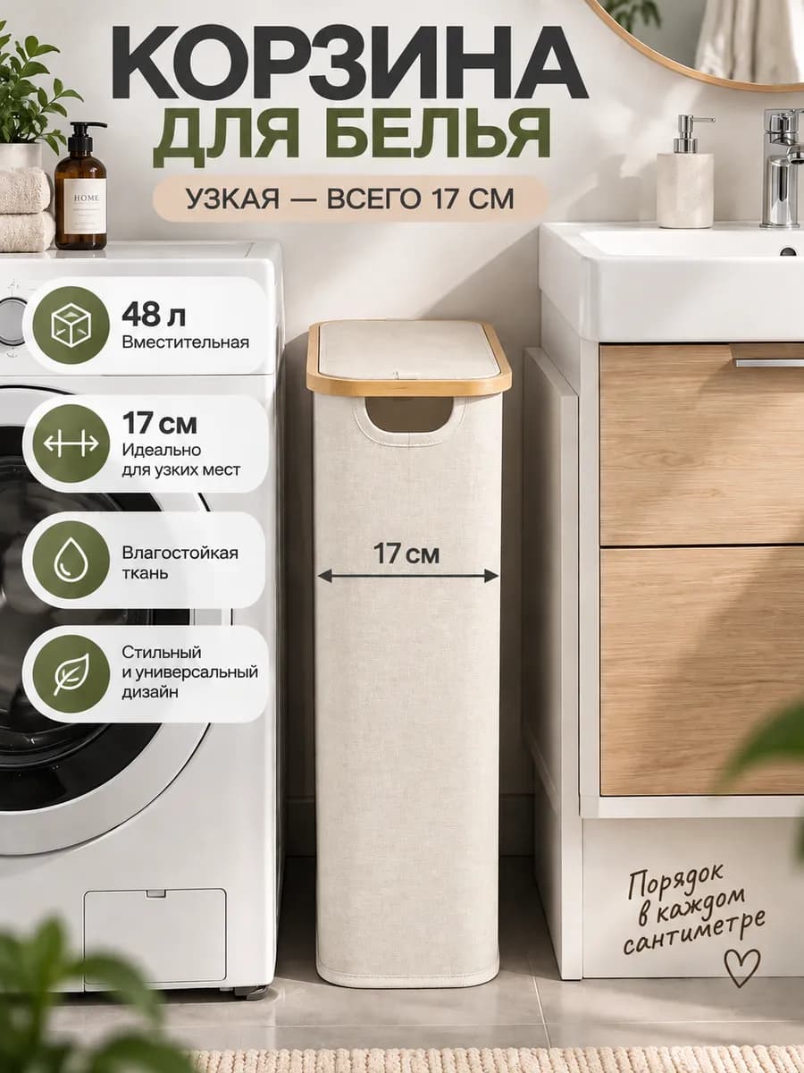 Корзина для белья в ванную узкая