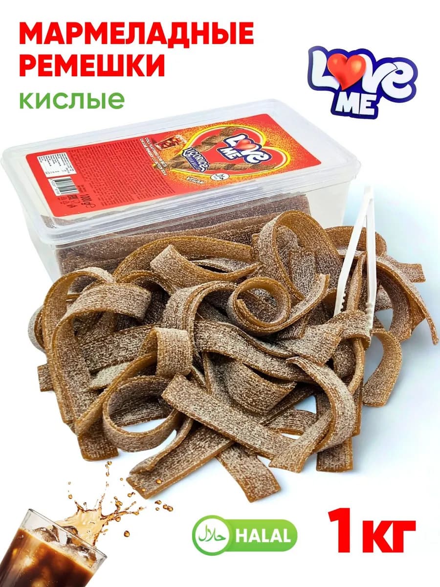 Жевательный мармелад Love me кола 1 кг ремешки