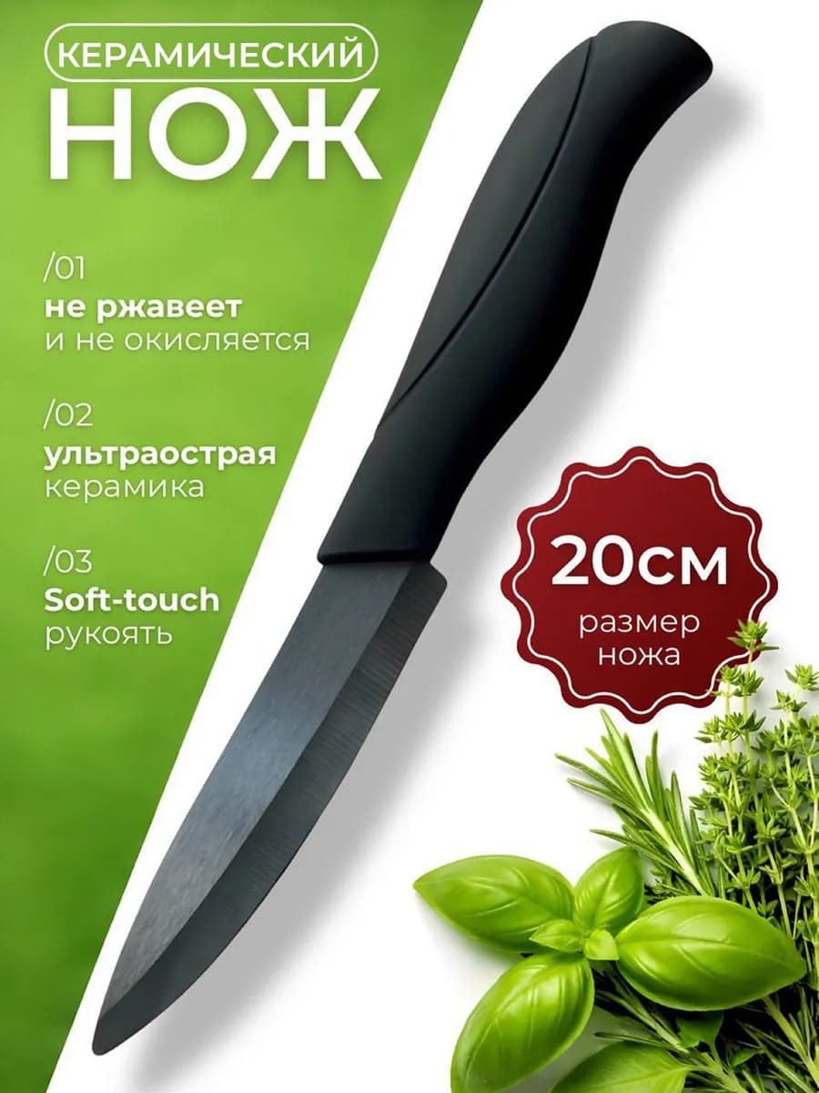 Кухонный нож керамический для кухни и нарезки овощей 20 см