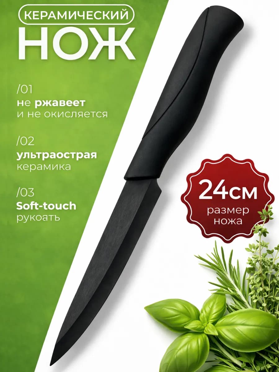 Нож керамический кухонный универсальный 24 см