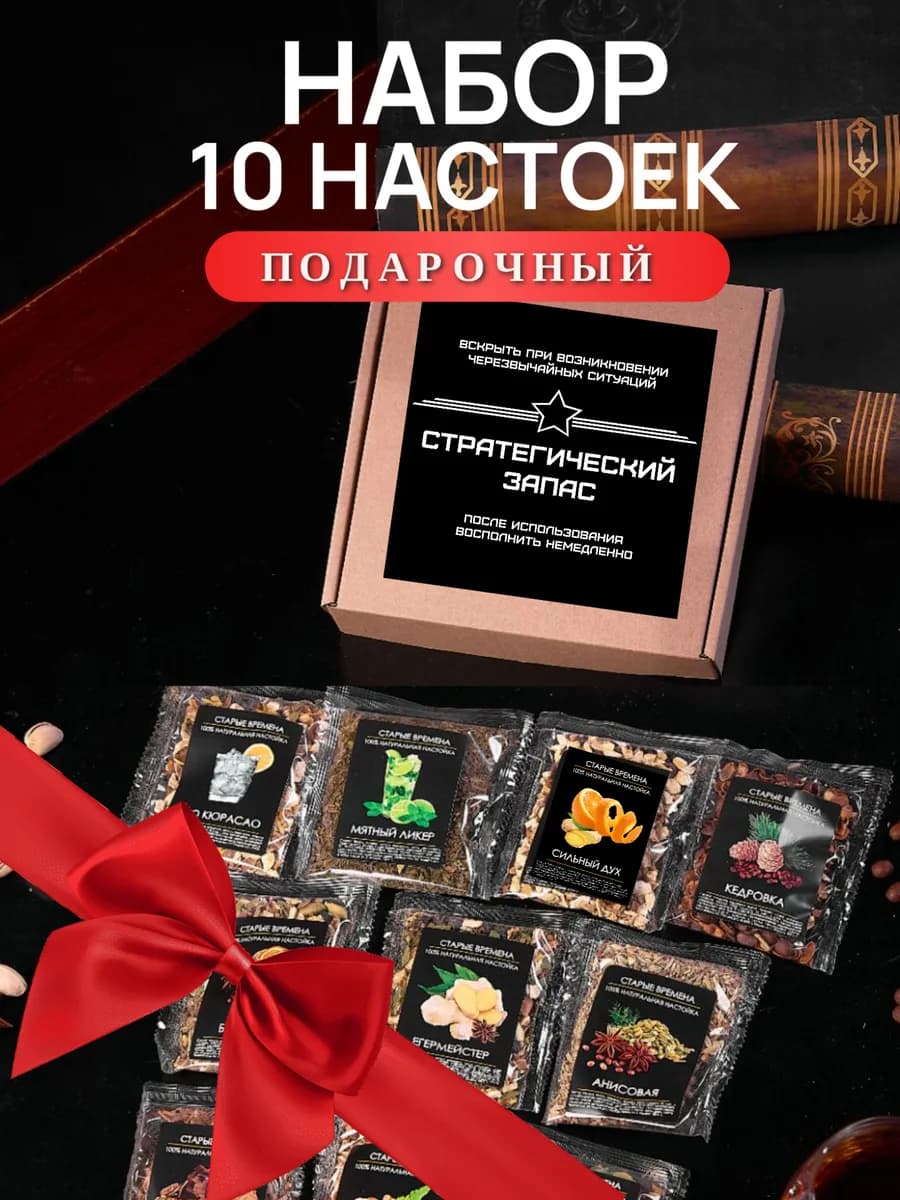 Набор 10 настоек подарок мужчине