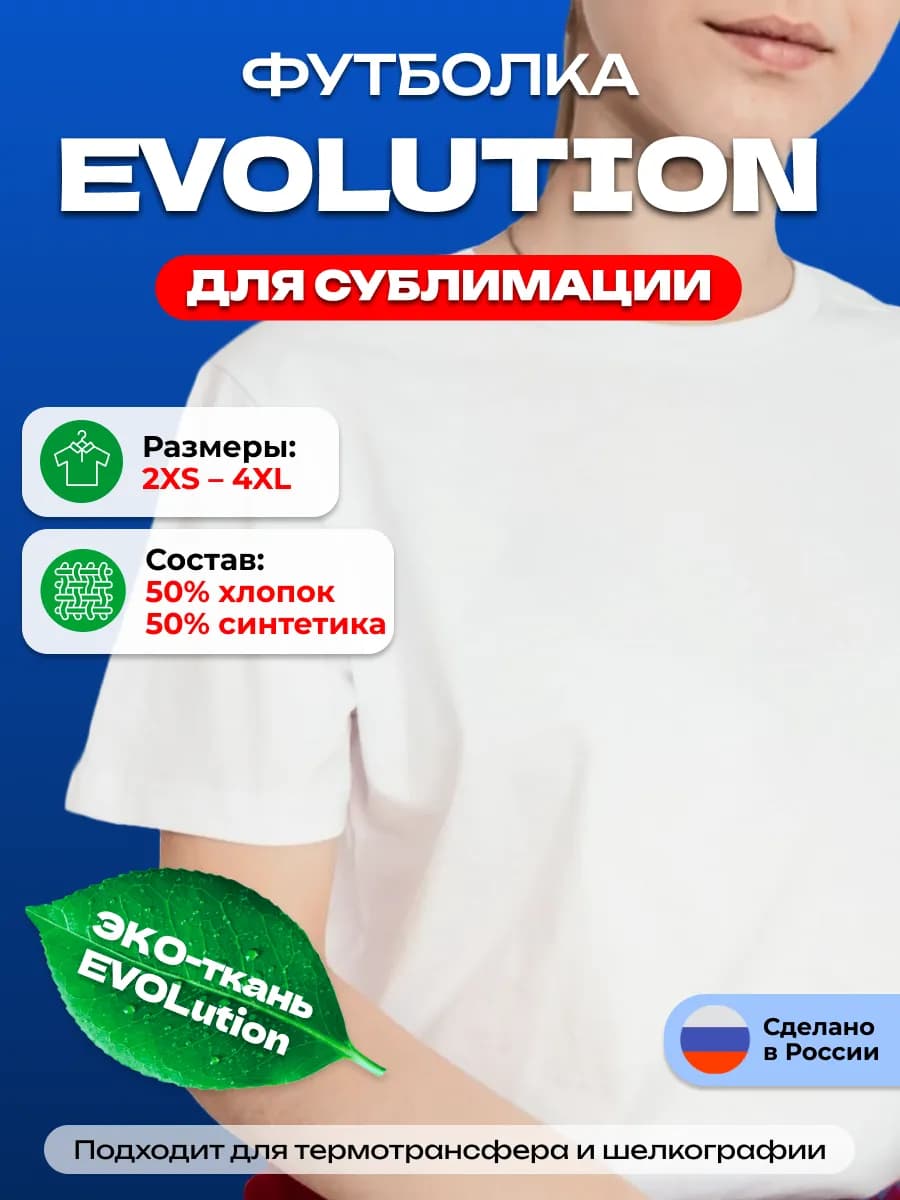 Футболка EVOLUTION ECO белая, под сублимацию