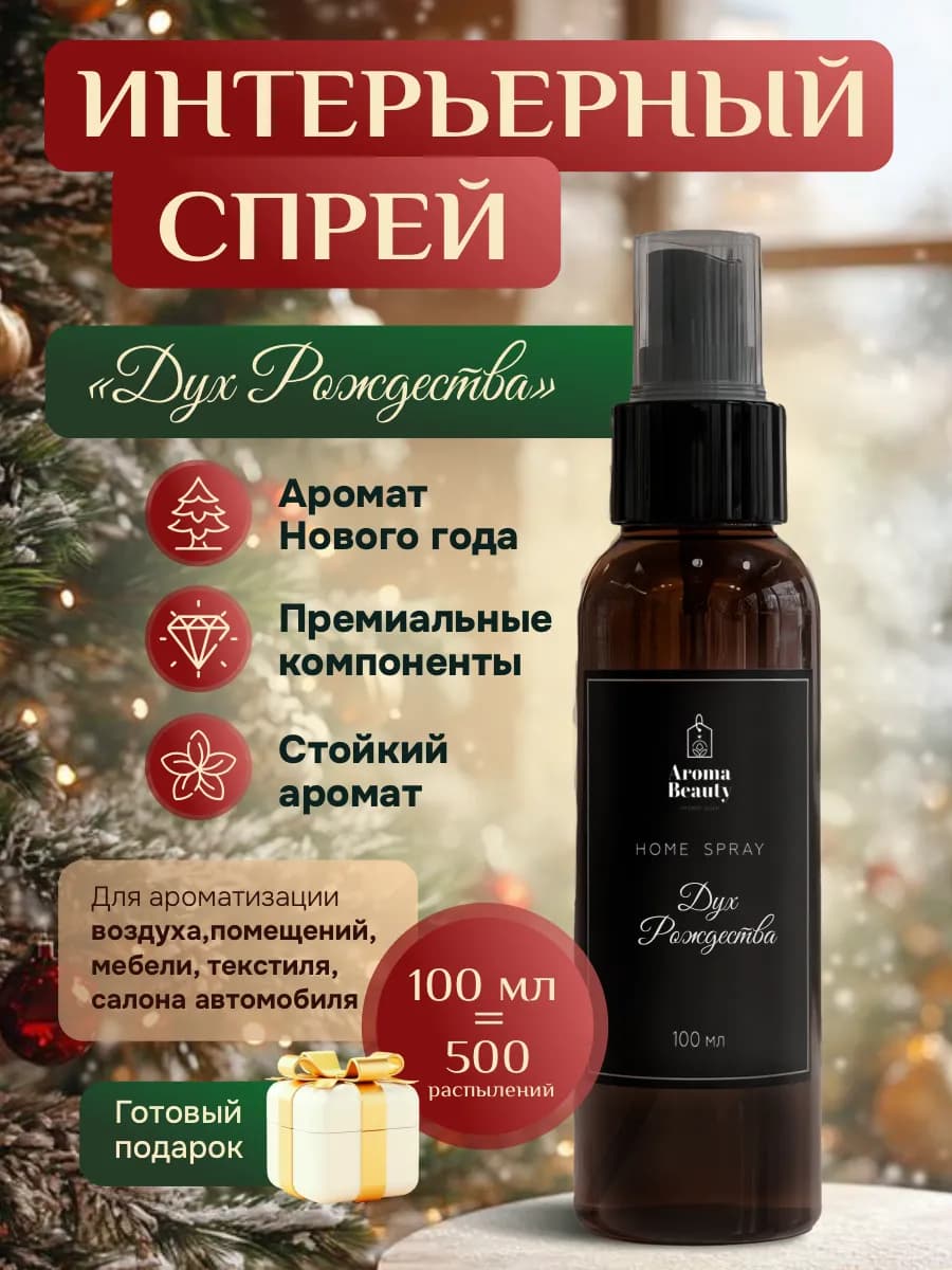Парфюм освежитель воздуха для дома и машины. Спрей для елки