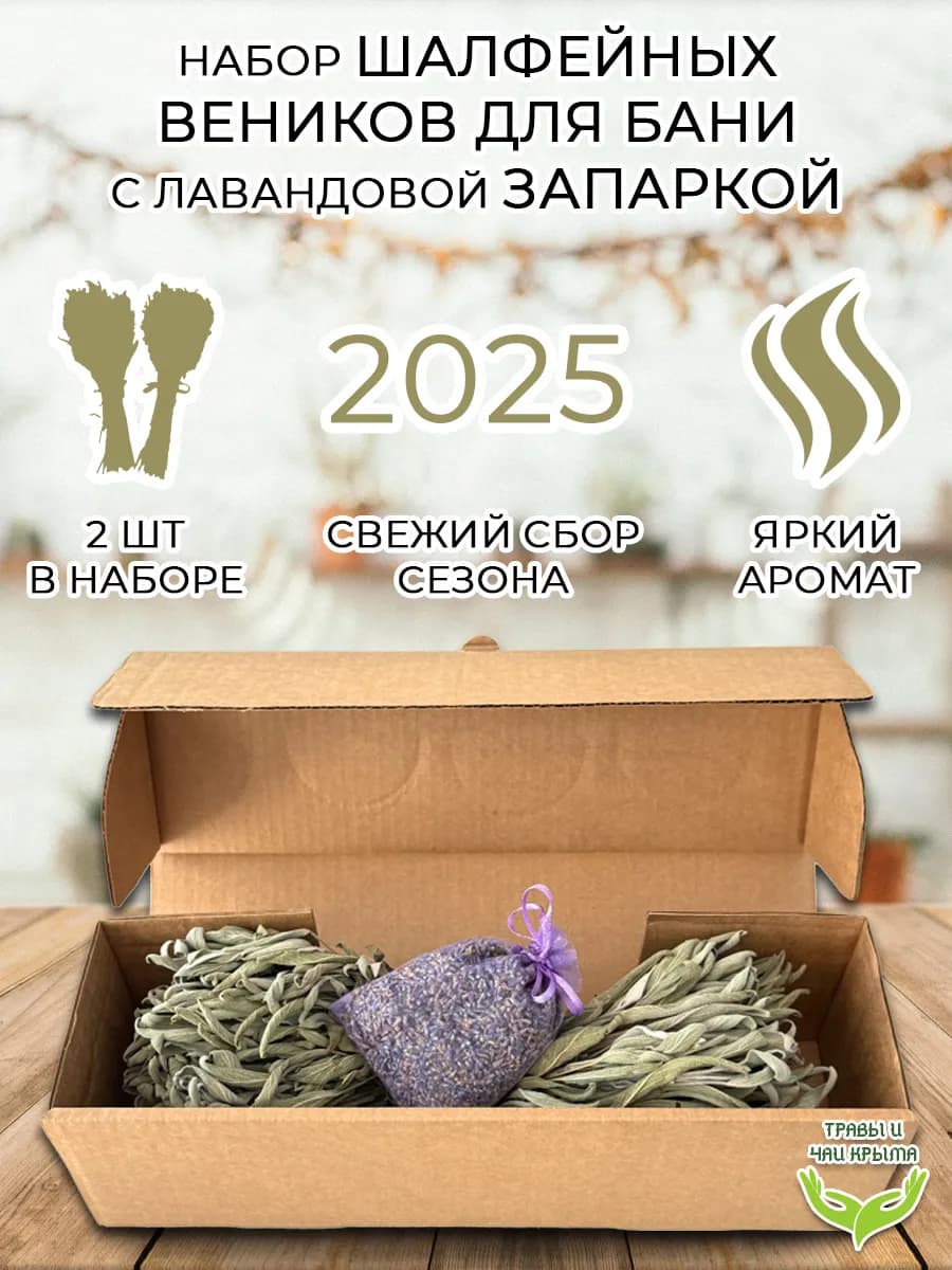 Набор веники для бани шалфейные лавандовая запарка