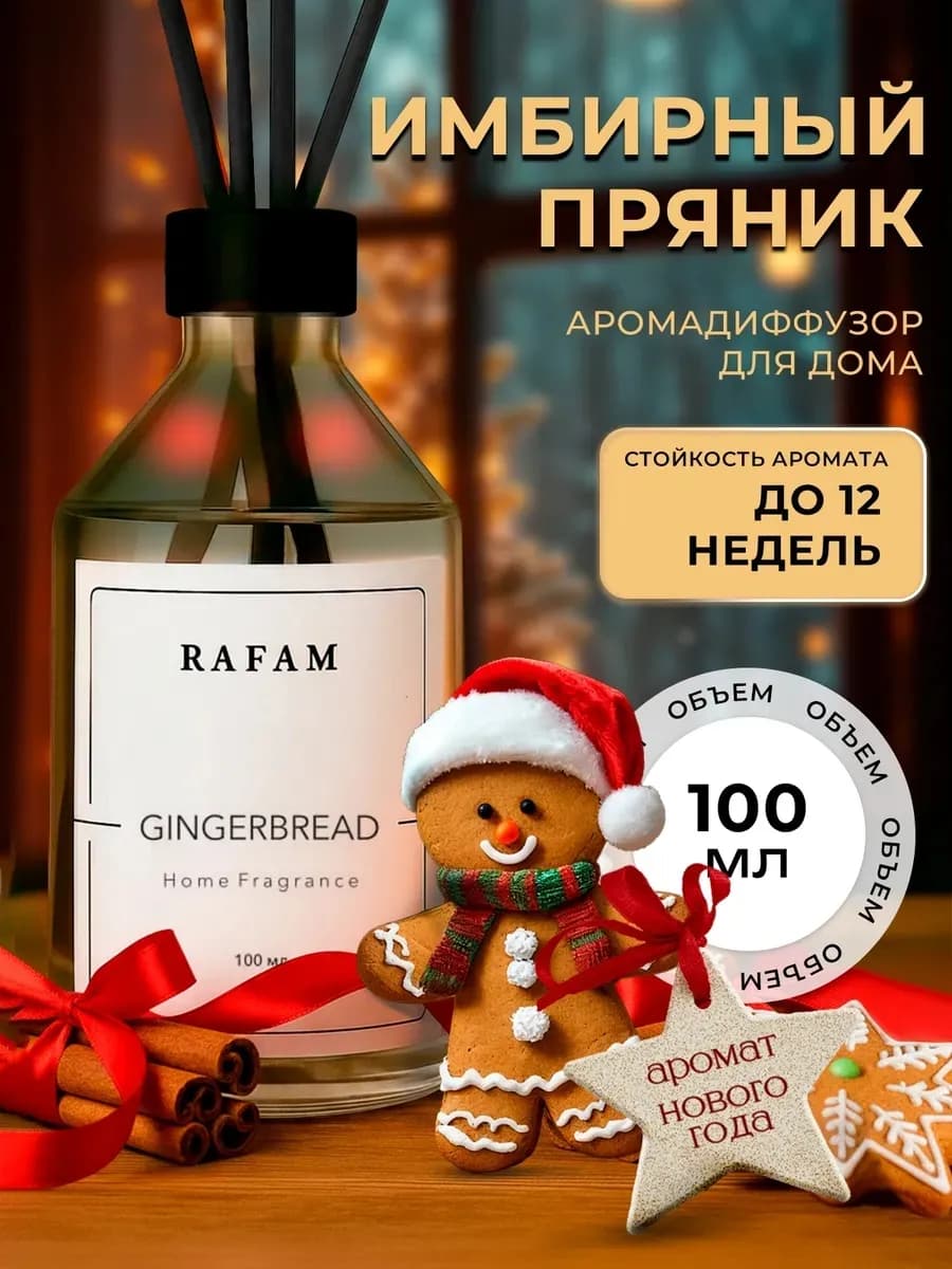 Диффузор аромат для дома новогодний Имбирный пряник