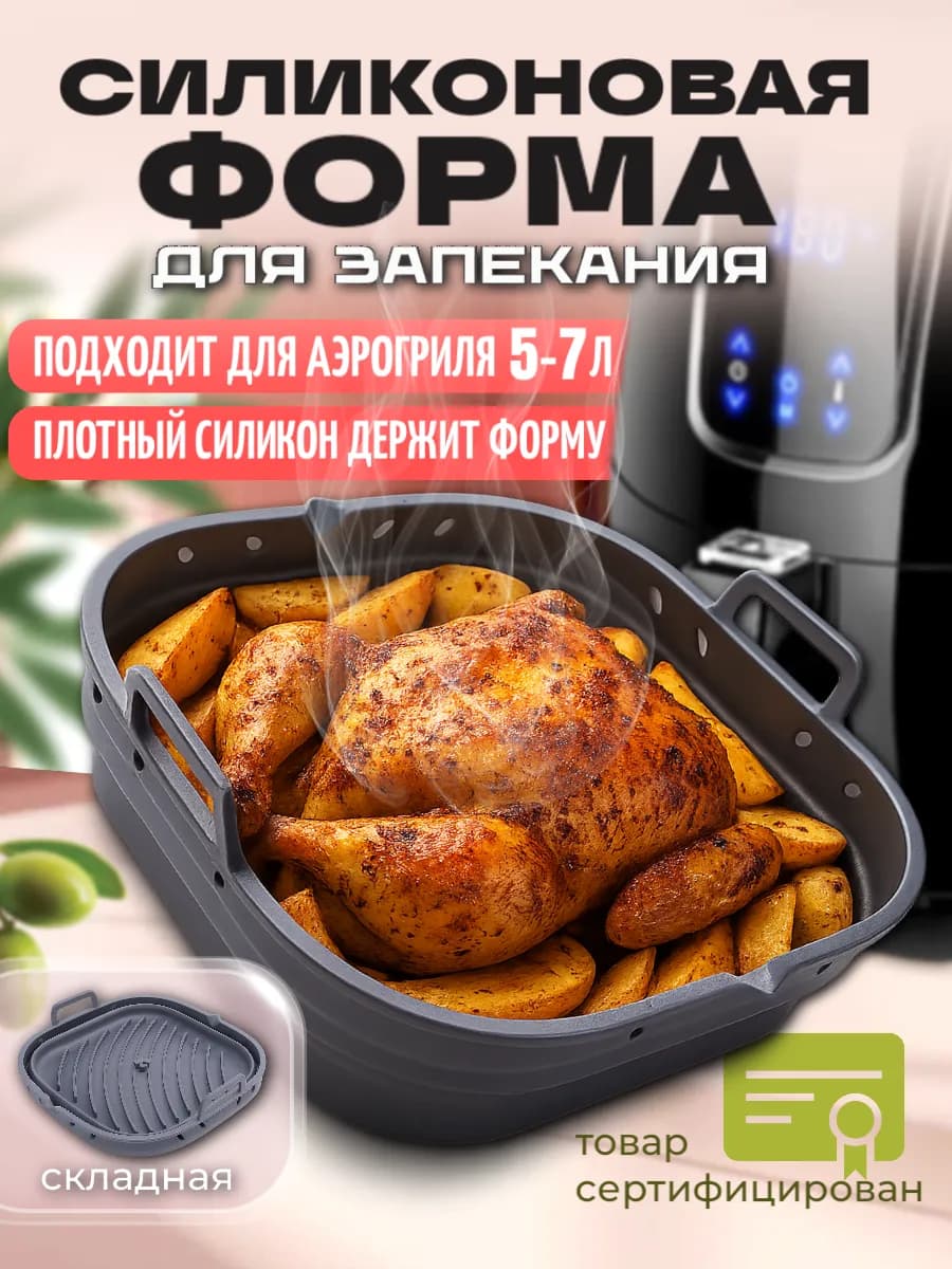 Силиконовая складная форма с разделителем для аэрогриля