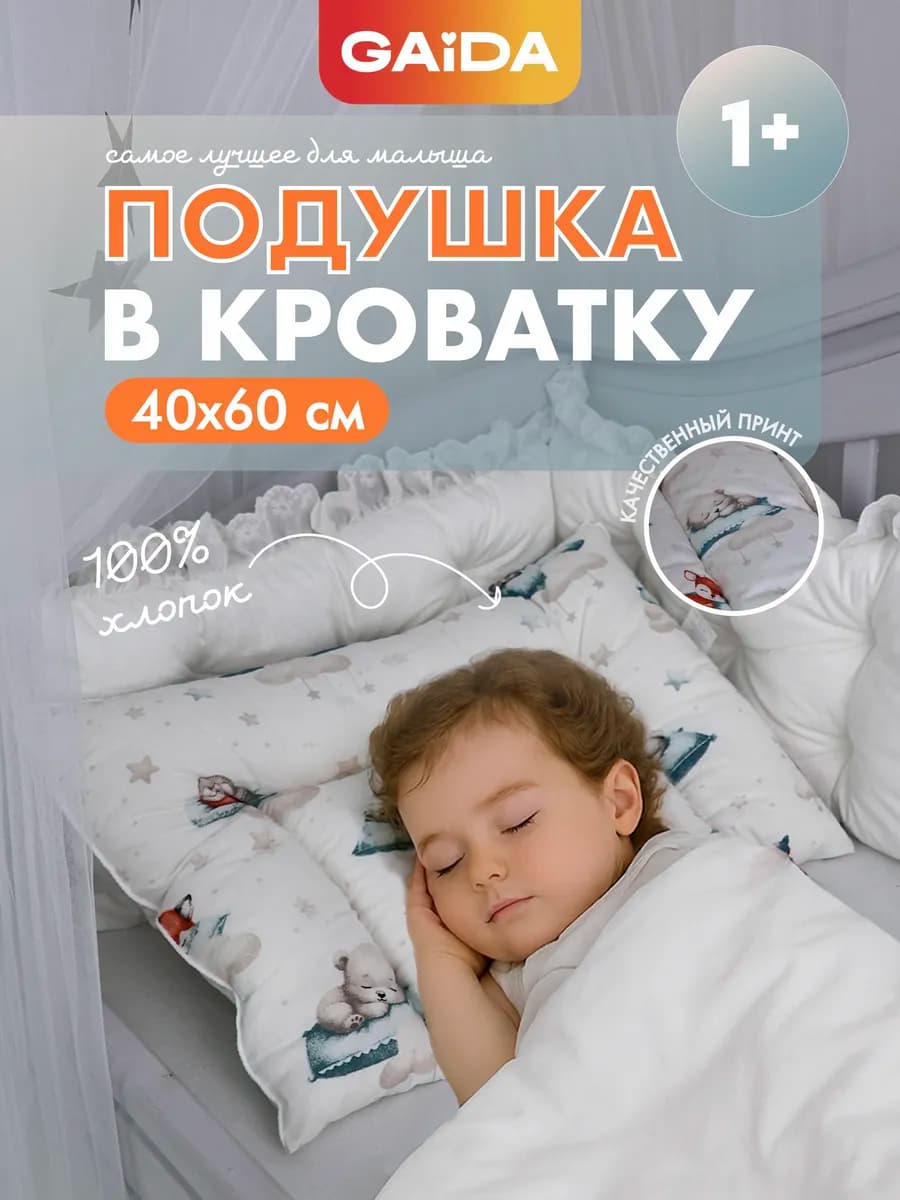 Подушка детская 40х60 см от года