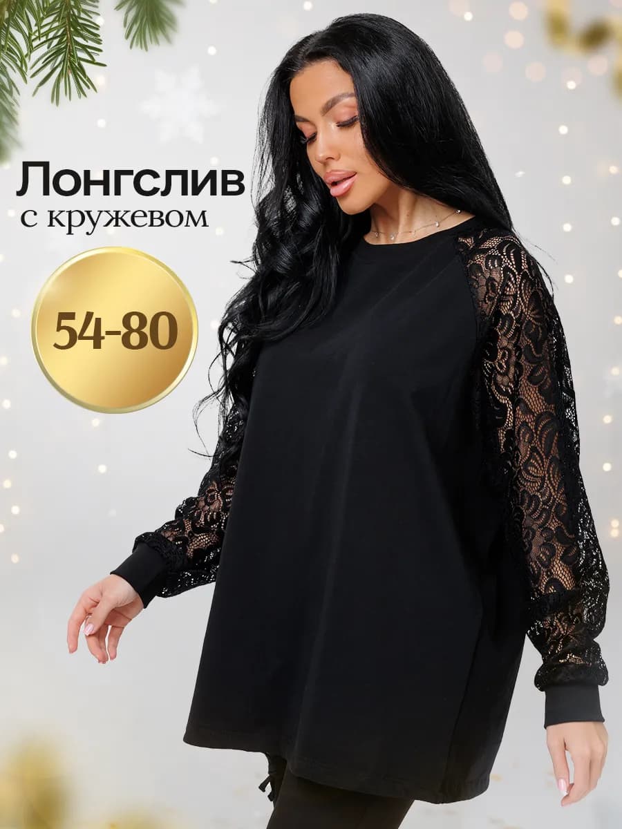 Лонгслив женский нарядный большие размеры