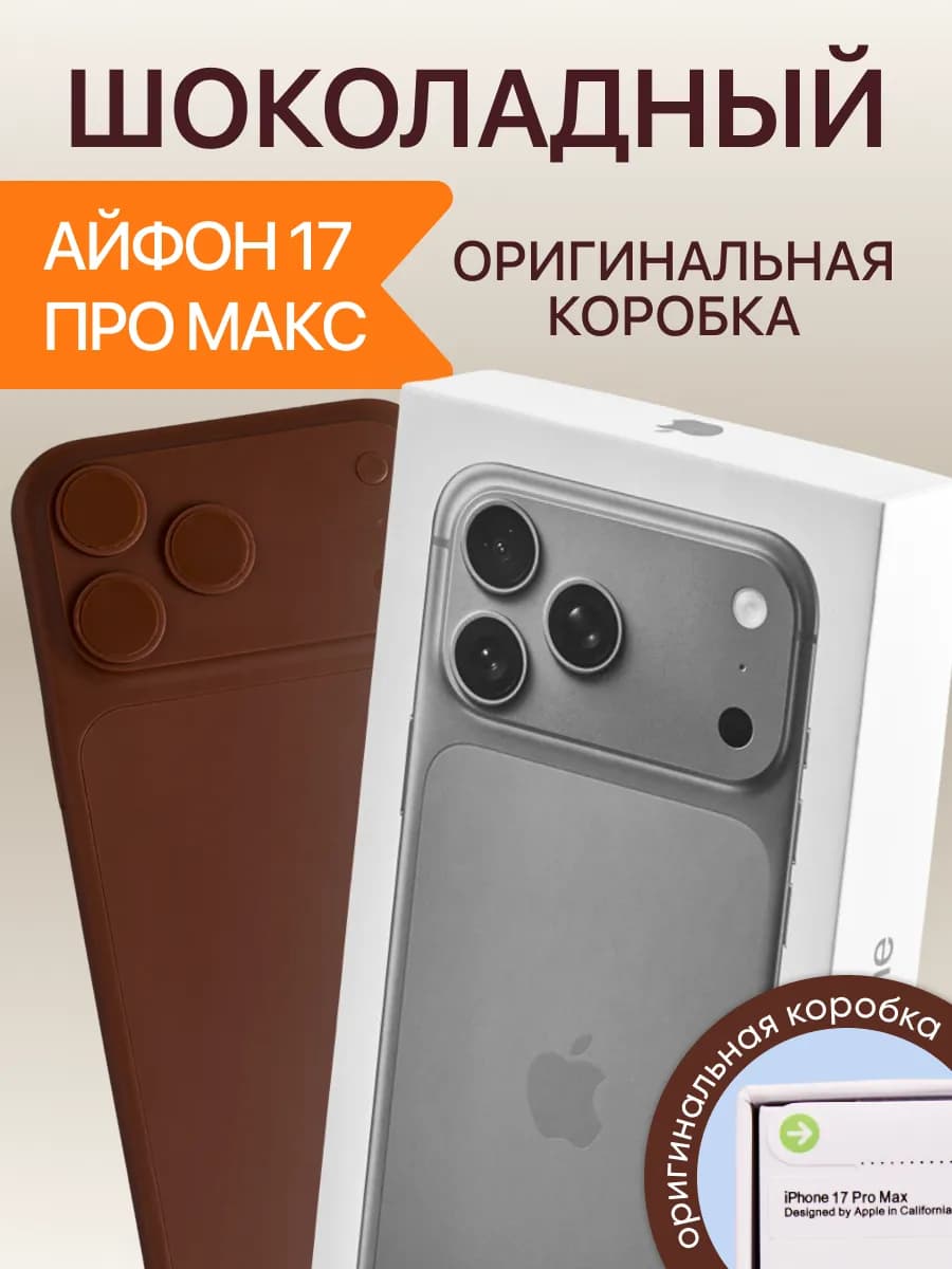 Шоколадный Айфон 17