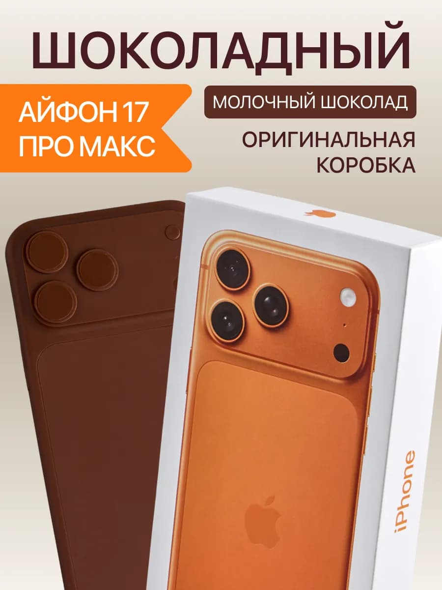 Шоколадный Айфон 17