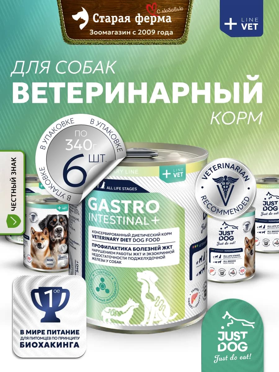 Влажный корм для собак, при заболеваниях ЖКТ, 340 г х 6 шт