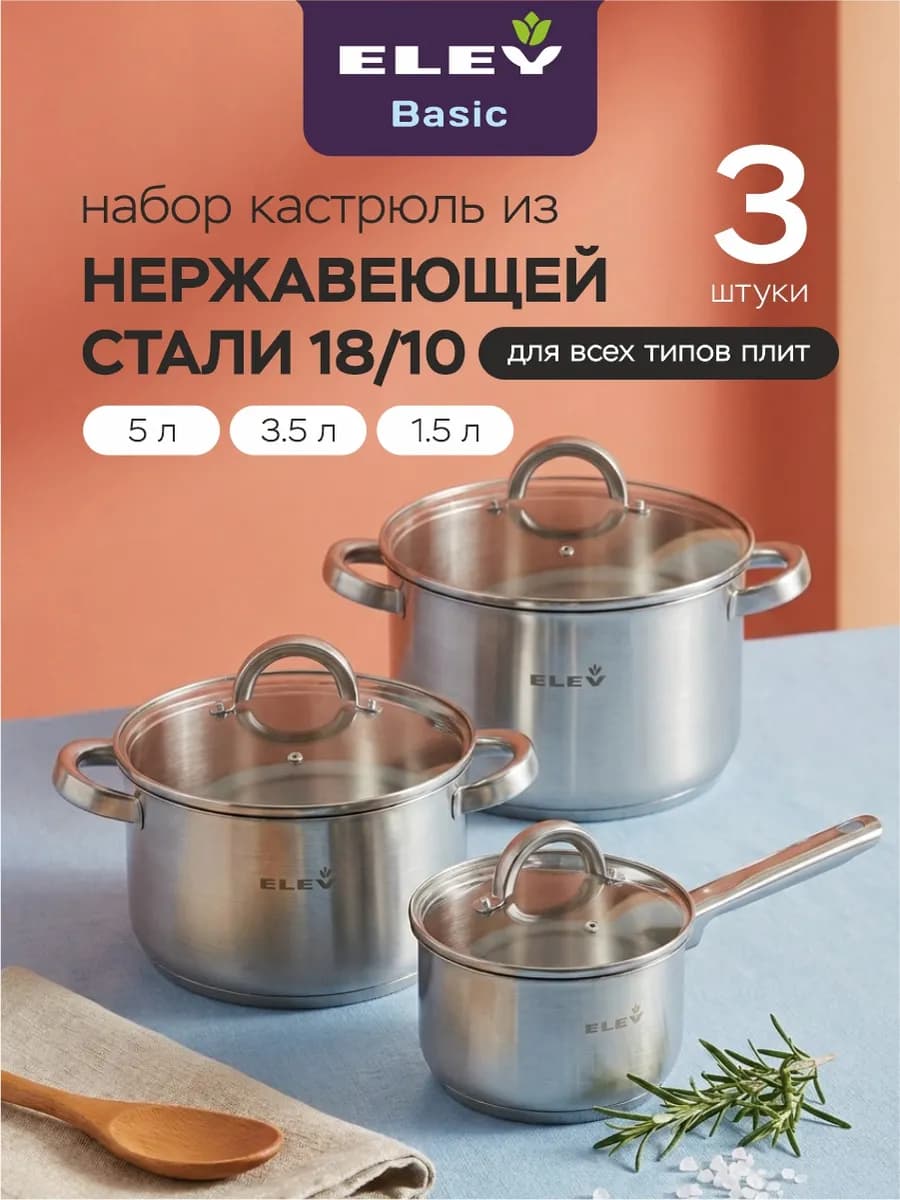 Набор кастрюль 3.3л, 5л и ковша 1.5л из нержавеющей стали