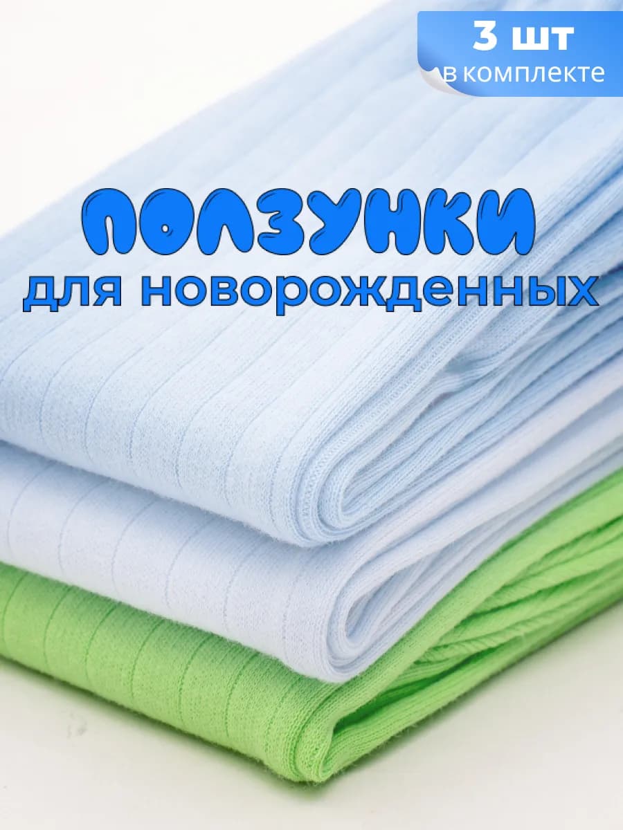 Комплект ползунки для новорожденных 3 шт
