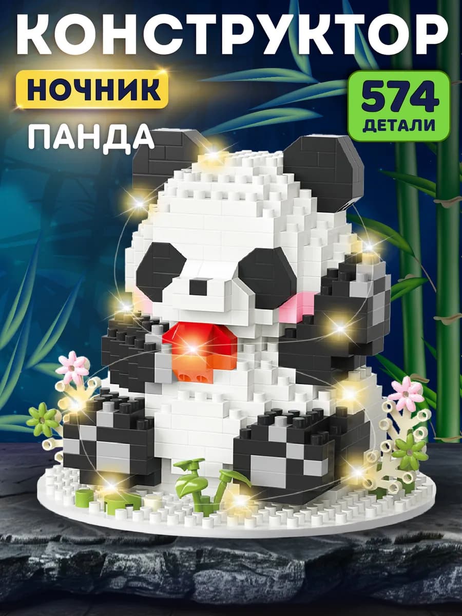 Конструктор для детей развивающий Панда 574 детали