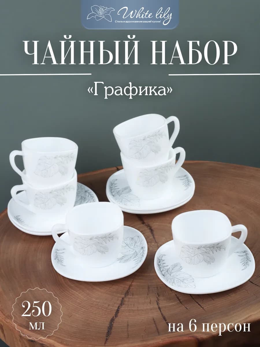 Чайный набор 250 мл "Графика" 12 предметов, квадратный
