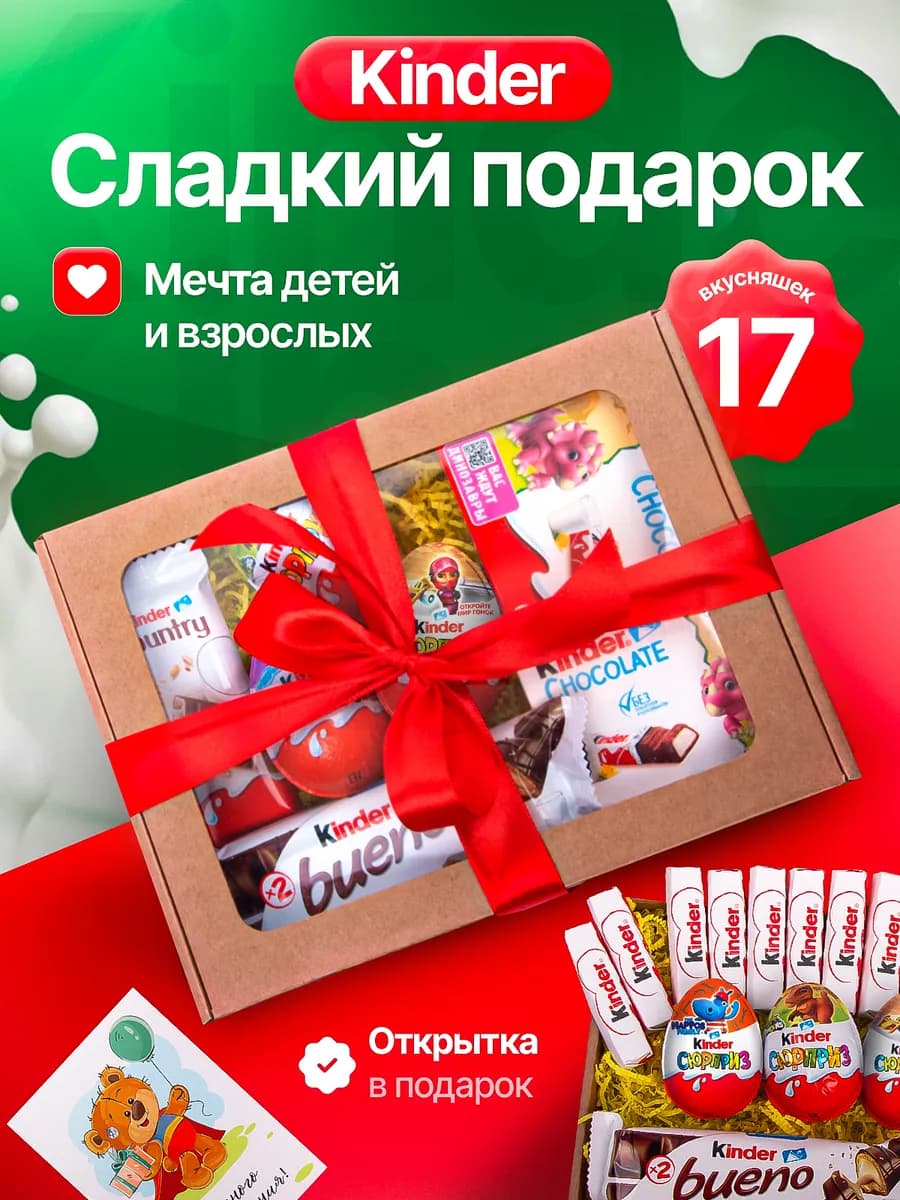 Подарочный набор Киндер на 8 марта девушке девочке