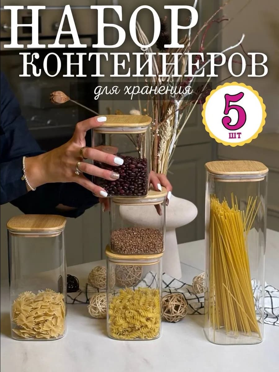 Набор стеклянных банок для хранения сыпучих продуктов