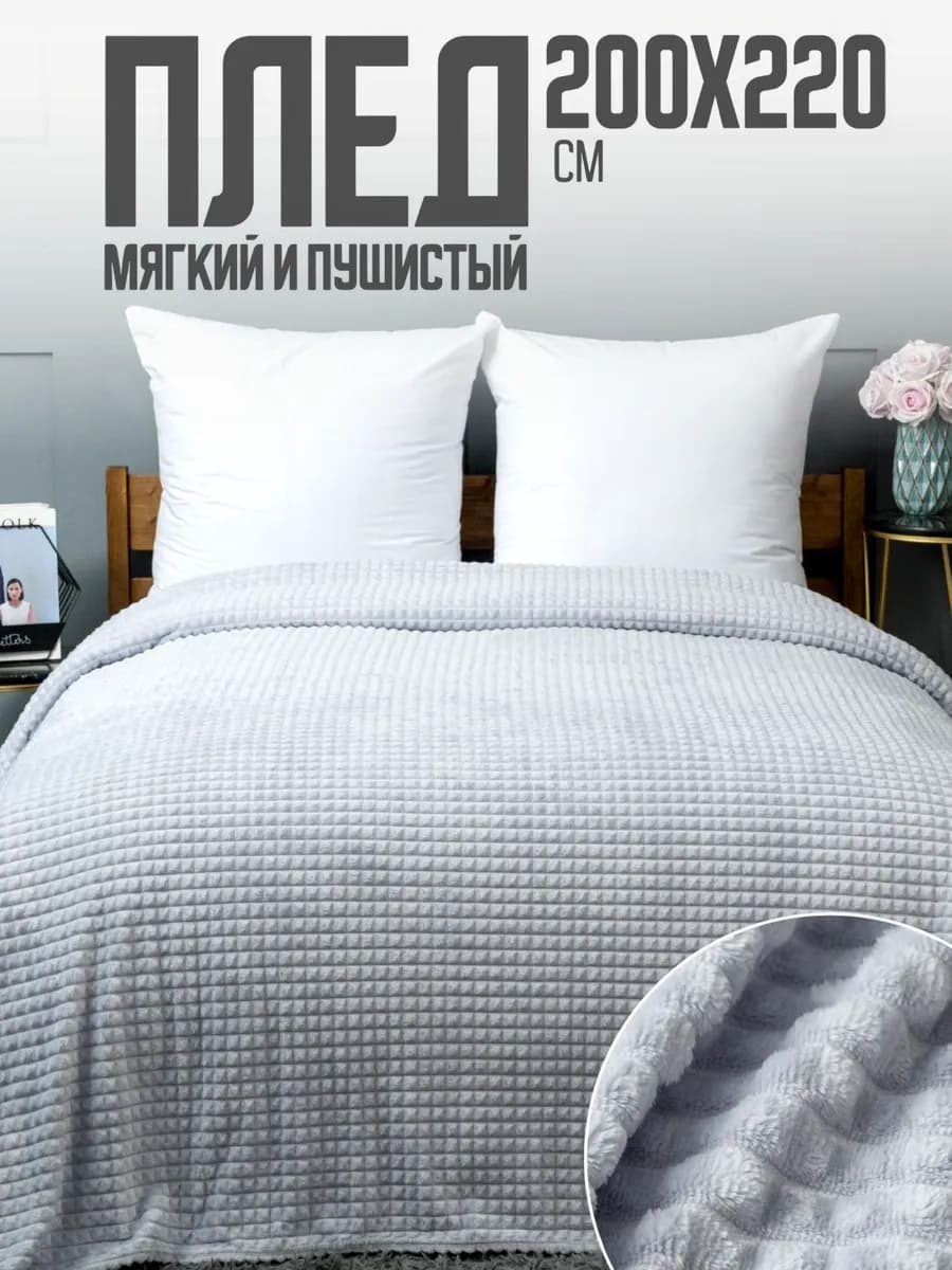 Плед 200х220 евро на диван кровать