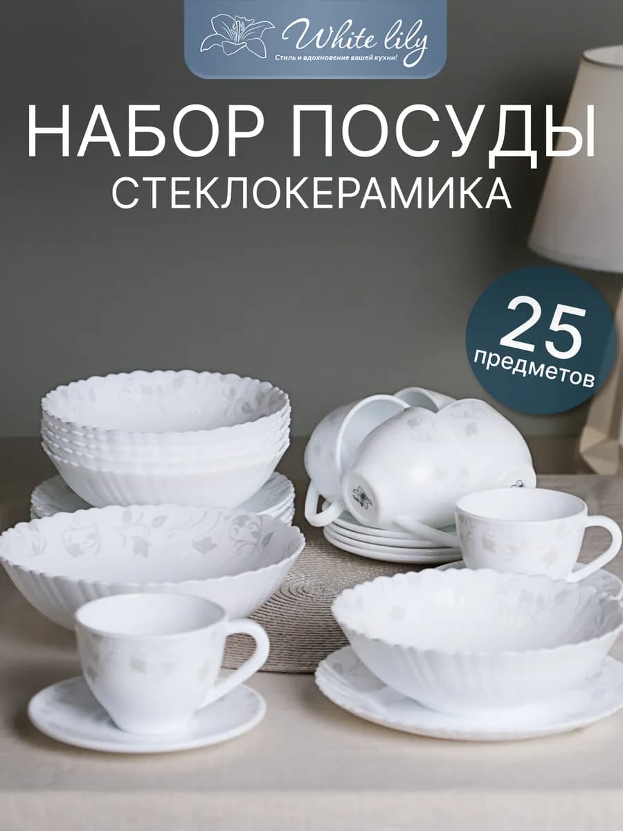 Набор столовой посуды 25 предметов, сервиз Грейс
